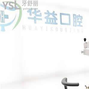 許昌華益口腔好不好(魏都區(qū))