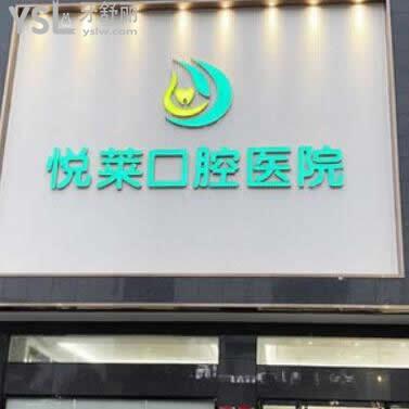 永州悅萊口腔醫(yī)院怎么樣(冷水灘區(qū))