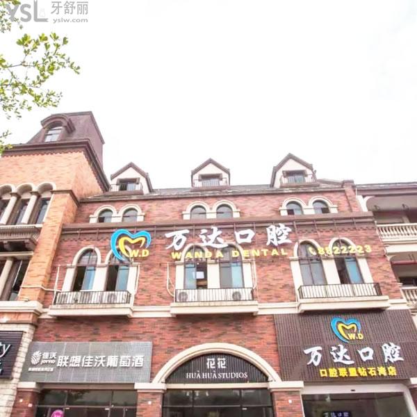 陽東區(qū)陽江萬達口腔門診部