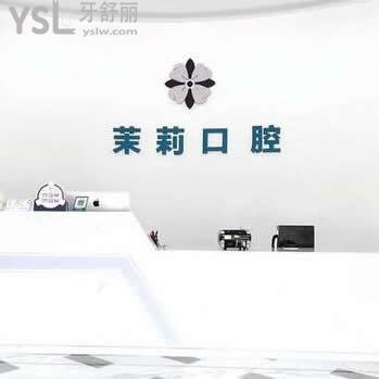 福清茉莉口腔醫(yī)院怎么樣,(顧客評(píng)價(jià)收費(fèi)坑人么)