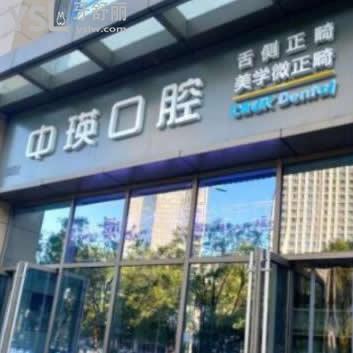 天津中瑛口腔醫(yī)院怎么樣(和平區(qū)南京路)