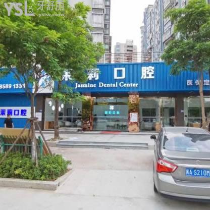 福清茉莉口腔門診部