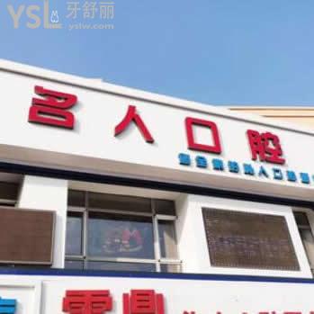 長春名人口腔門診部怎么樣(齡牙麗齒)