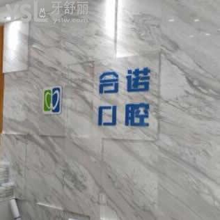 深圳合諾口腔門診部怎么樣,(牙友評價貴嗎)
