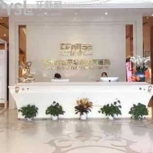 蘇州芘麗芙華美美容醫(yī)院口腔科怎么樣