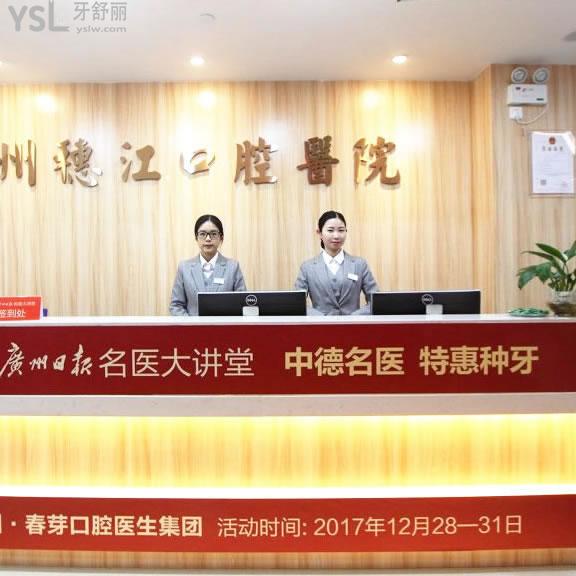 廣州穗江口腔門診部