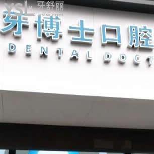 黃山牙博士口腔門診部怎么樣(屯溪區(qū)百大機構(gòu))