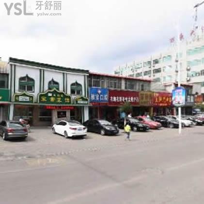 石嘴山雅寶口腔診所