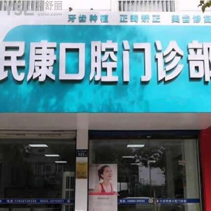 六安民康口腔門診部怎么樣