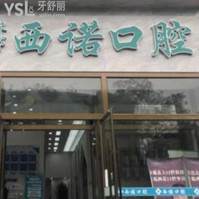 赤峰西諾口腔醫(yī)院怎么樣,趕緊來看看網(wǎng)友們的說法吧