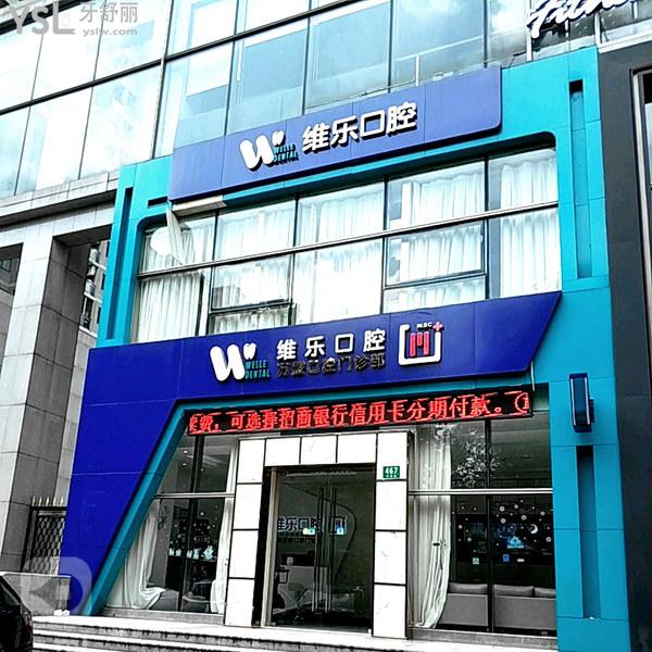 上海維樂口腔百高門診部