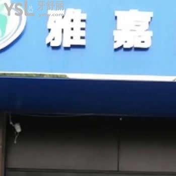 銅陵雅嘉口腔診所怎么樣,不妨瞅瞅一些網(wǎng)友的心聲