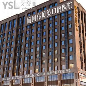 杭州亮貝美口腔醫(yī)院收費貴嗎？這家牙科價格表超劃算很nice