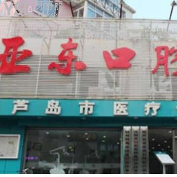 葫蘆島亞東口腔醫(yī)院怎么樣,快快來瞅一瞅網(wǎng)友真實(shí)說法
