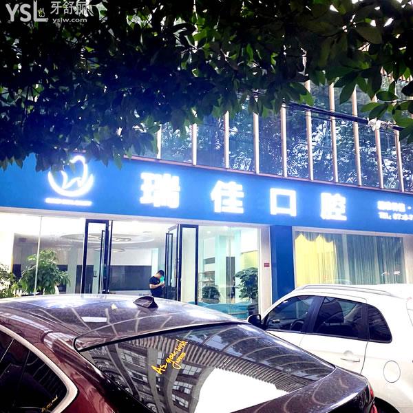 常德瑞佳口腔醫(yī)院