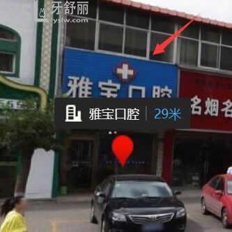 石嘴山雅寶口腔診所怎么樣,看一看大家真實(shí)說法