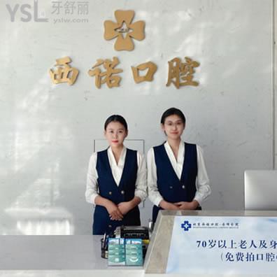 松山區(qū)赤峰西諾口腔醫(yī)院