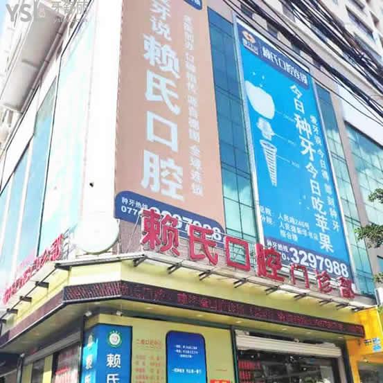 防城區(qū)防城港賴氏口腔門診部