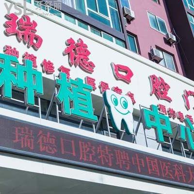 撫順瑞德口腔門診部