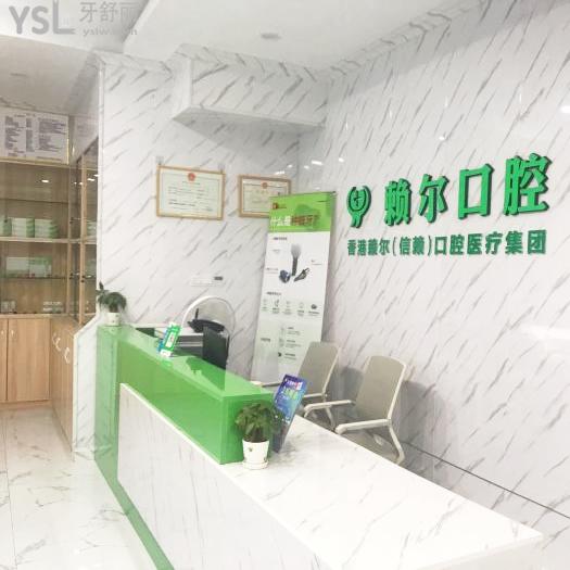 懷化賴爾口腔門診部