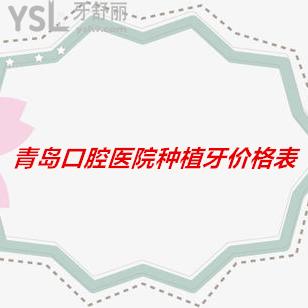 青島口腔醫(yī)院種植牙價格表已上線，送給你值得一看的收費標準