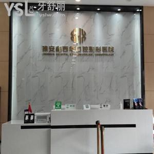 雅安鑫西華口腔收費(fèi)標(biāo)準(zhǔn)更新，其中包含超薄全瓷貼面價(jià)格表超劃算