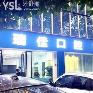 常德瑞佳口腔醫(yī)院怎么樣,網(wǎng)友的一波評價來看看