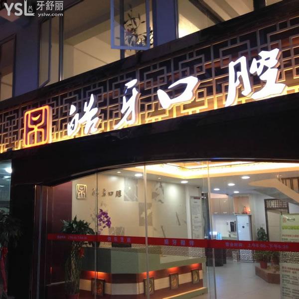 南平皓牙口腔門(mén)診部