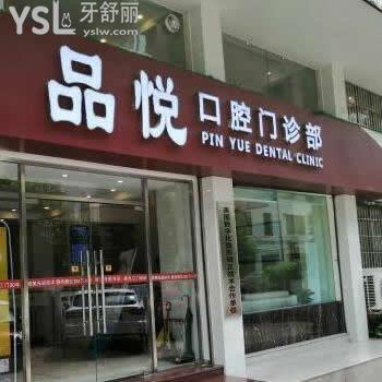 江門品悅口腔門診部怎么樣,瞧一瞧網(wǎng)友們說(shuō)法