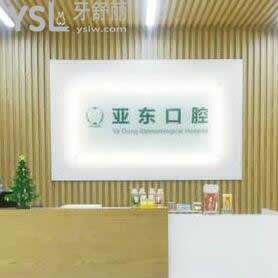 錦州亞東口腔醫(yī)院怎么樣,看一看網(wǎng)友心里話