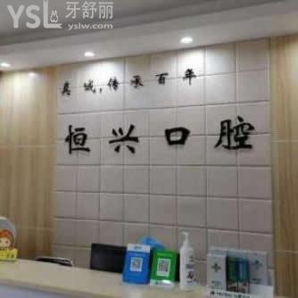 玉林恒興口腔門診部怎么樣,不如聽(tīng)聽(tīng)網(wǎng)友心聲