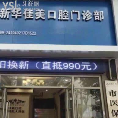 平頂山佳美口腔門診部怎么樣,瞅瞅大伙心聲
