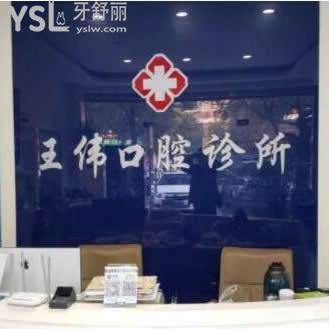 池州青陽縣王偉口腔診所怎么樣,聽聽大家看法
