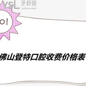 佛山登特口腔靠譜嗎？網(wǎng)友口中正畸種植牙價(jià)格表很合理，技術(shù)好