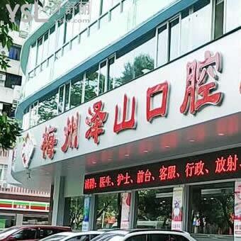 梅州澤山口腔醫(yī)院怎么樣,瞧一波網(wǎng)友說法