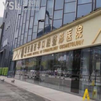 雅安鑫西華口腔整形醫(yī)院怎么樣