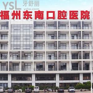 福州東南口腔醫(yī)院貴嗎？送上東南口腔收費價格表不要錯過