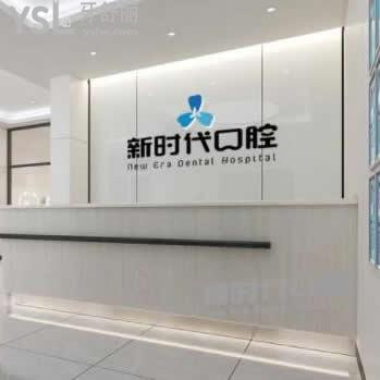 臨汾新時(shí)代口腔門(mén)診部怎么樣