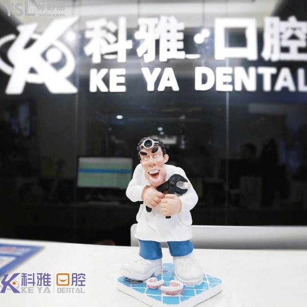 南京科雅口腔醫(yī)院門診部