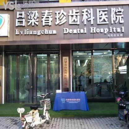 呂梁春珍齒科醫(yī)院怎么樣,瞅瞅大家真心話