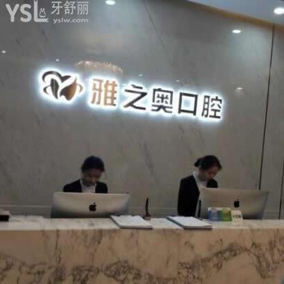 昆山雅之奧口腔門診部怎么樣,聽聽群眾心聲