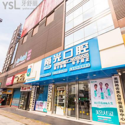 株洲新南光口腔醫(yī)院[蘆淞區(qū)]