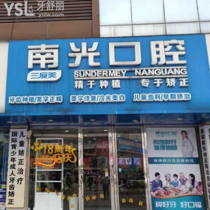 株洲新南光口腔醫(yī)院怎么樣(石峰區(qū))