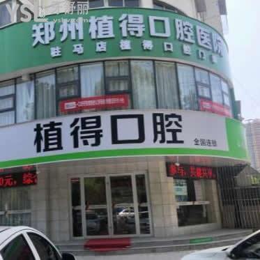 駐馬店植得口腔醫(yī)院怎么樣,聽牙友們說價格貴嗎