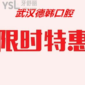 武漢德韓口腔存9.9當100元花，就在江漢區(qū)萬科廣場店！