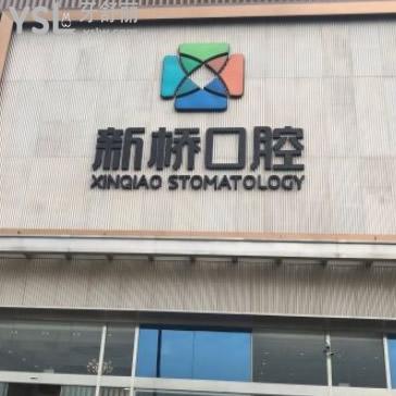成都新橋口腔醫(yī)院費用高嗎?2024新橋口腔種植正畸補牙拔牙價格不貴