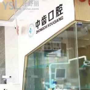 昆山中齒(康仁)口腔門診部怎么樣,大家說(shuō)收費(fèi)高嗎