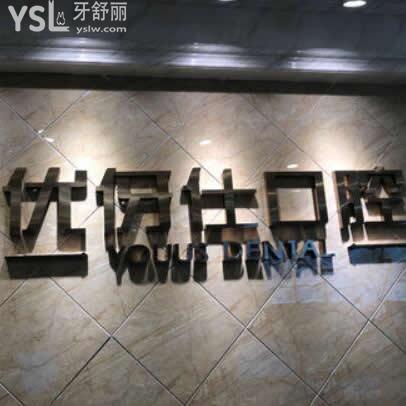 長(zhǎng)沙優(yōu)牙仕口腔醫(yī)院怎么樣,牙友反饋價(jià)格貴