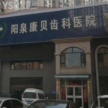 陽泉康貝齒科醫(yī)院怎么樣,價(jià)目表貴不貴