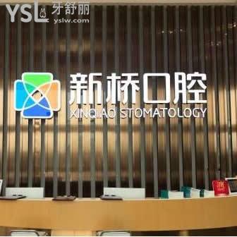 群眾體驗(yàn)后反映成都新橋口腔醫(yī)院怎么樣,價(jià)目表坑人不